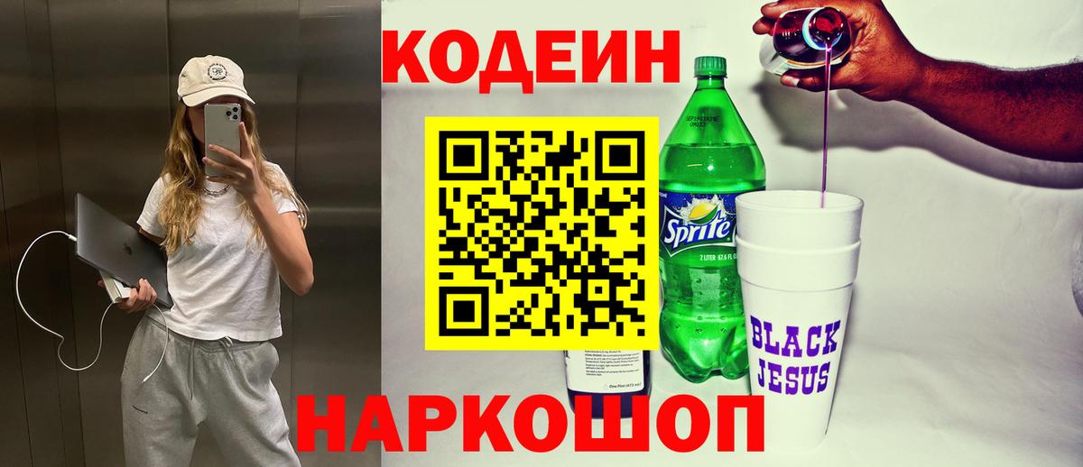 Кодеин напиток Lean (лин)  Вход с VPN  Туапсе  Кодеин напиток Lean (лин) 