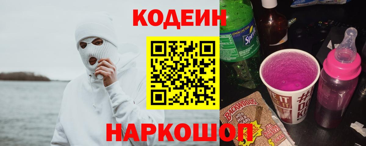 Кодеин Purple Drank Туапсе
